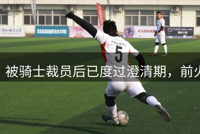 被骑士裁员后已度过澄清期，前火箭首轮秀接下来路在何方？
